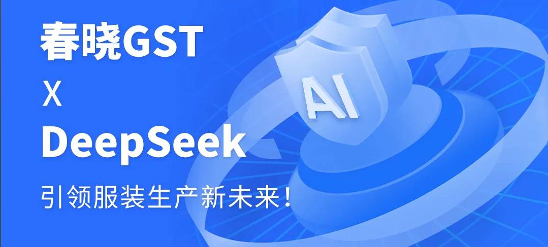 传统制造xAI革命=? GST+DeepSeek现场给您答案